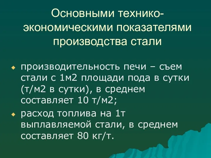 Основными технико-экономическими показателями производства стали производительность печи – съем стали