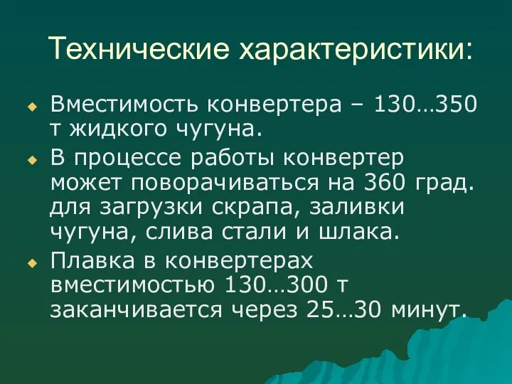 Технические характеристики: Вместимость конвертера – 130…350 т жидкого чугуна. В