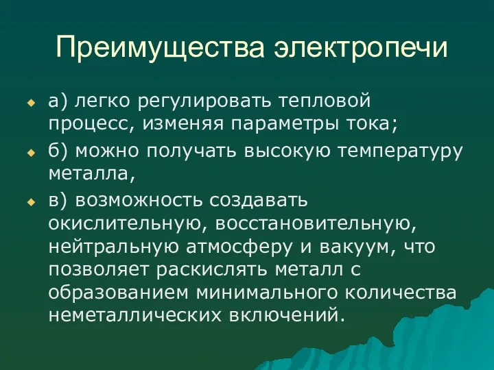 Преимущества электропечи а) легко регулировать тепловой процесс, изменяя параметры тока; б) можно получать