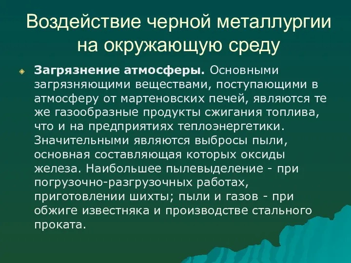 Воздействие черной металлургии на окружающую среду Загрязнение атмосферы. Основными загрязняющими веществами, поступающими в