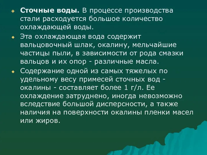 Сточные воды. В процессе производства стали расходуется большое количество охлаждающей