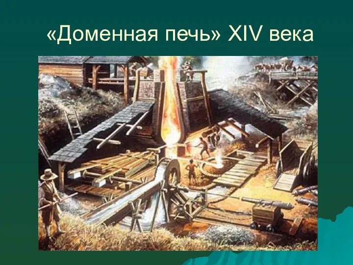 «Доменная печь» ХIV века