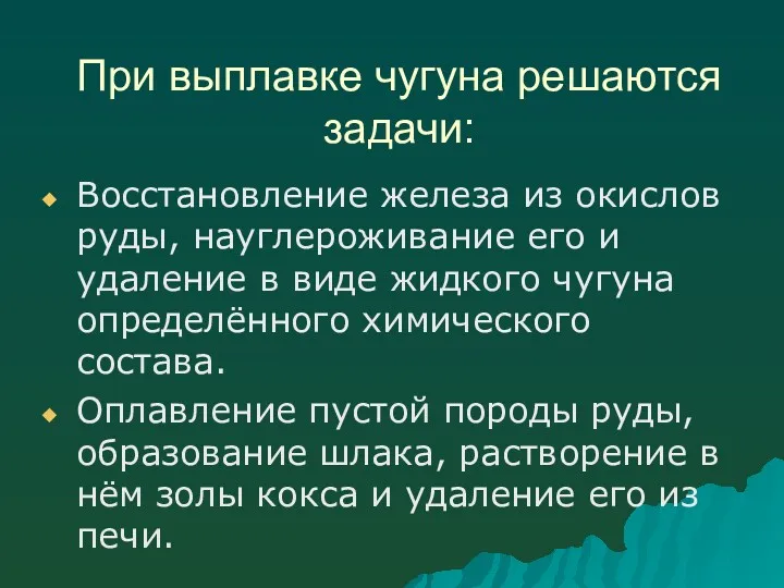 При выплавке чугуна решаются задачи: Восстановление железа из окислов руды, науглероживание его и