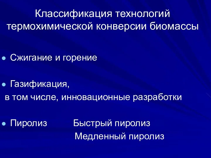 Классификация технологий термохимической конверсии биомассы Сжигание и горение Газификация, в том числе, инновационные