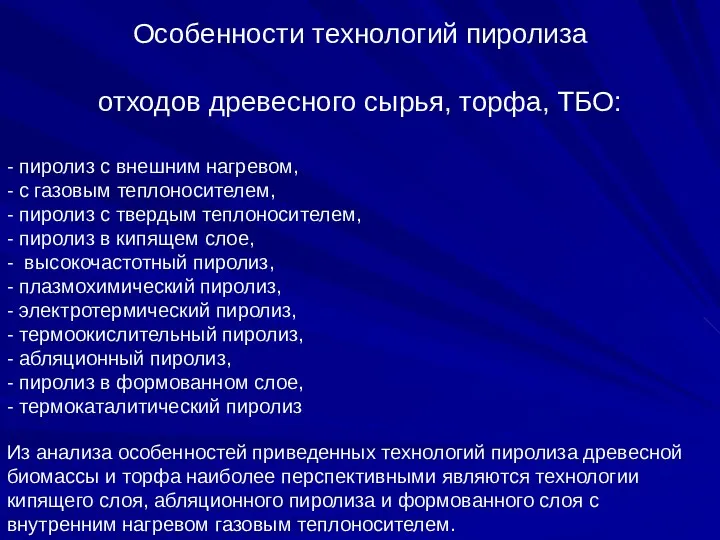 Особенности технологий пиролиза отходов древесного сырья, торфа, ТБО: - пиролиз с внешним нагревом,