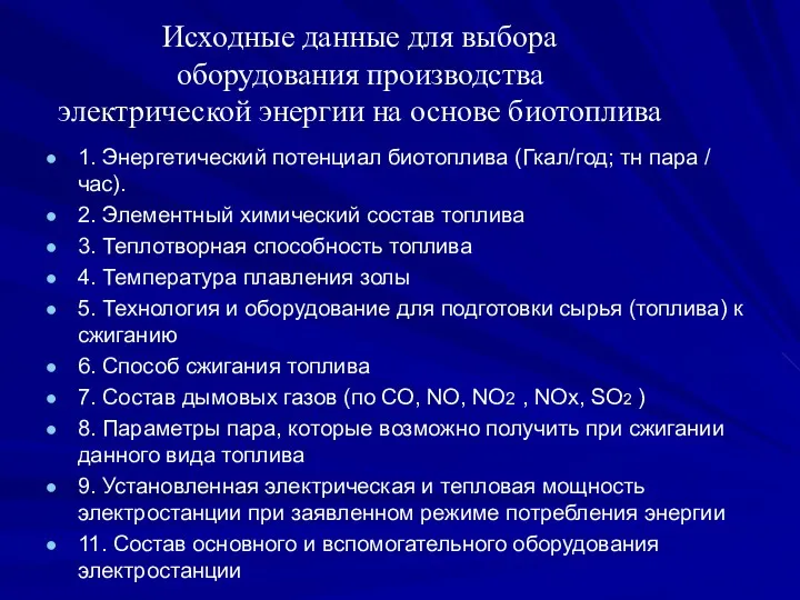 Исходные данные для выбора оборудования производства электрической энергии на основе биотоплива 1. Энергетический