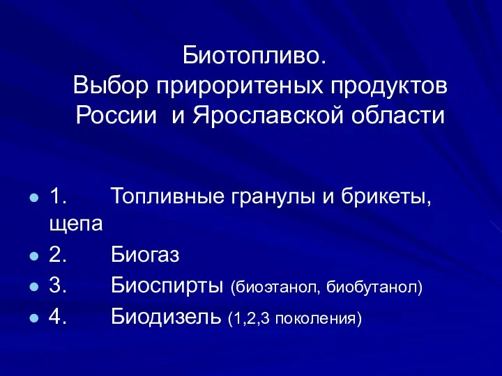 Биотопливо. Выбор прироритеных продуктов России и Ярославской области 1. Топливные гранулы и брикеты,