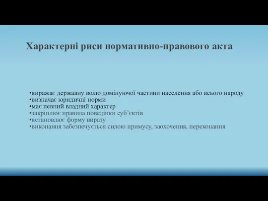 Характерні риси нормативно-правового акта виражає державну волю домінуючої частини населення або всього народу