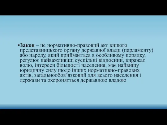 Закон – це нормативно-правовий акт вищого представницького органу державної влади (парламенту) або народу,