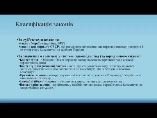 Класифікація законів За суб’єктами видання Закони України (приймає ВРУ) Закони колишнього СРСР, які