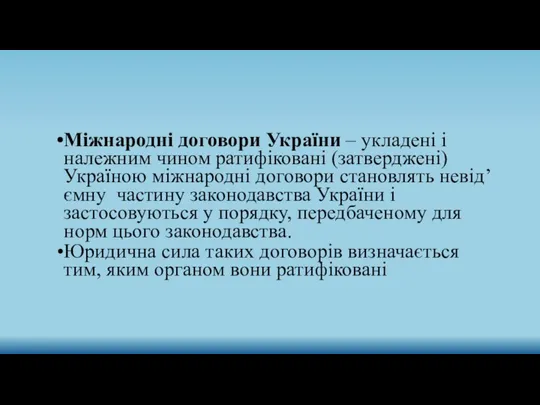 Міжнародні договори України – укладені і належним чином ратифіковані (затверджені)