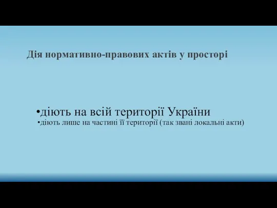 Дія нормативно-правових актів у просторі діють на всій території України діють лише на