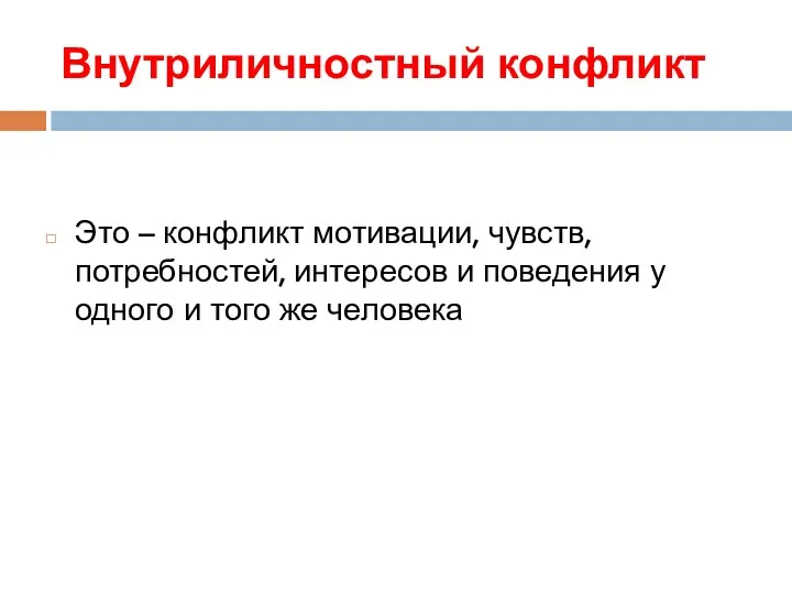 Внутриличностный конфликт Это – конфликт мотивации, чувств, потребностей, интересов и