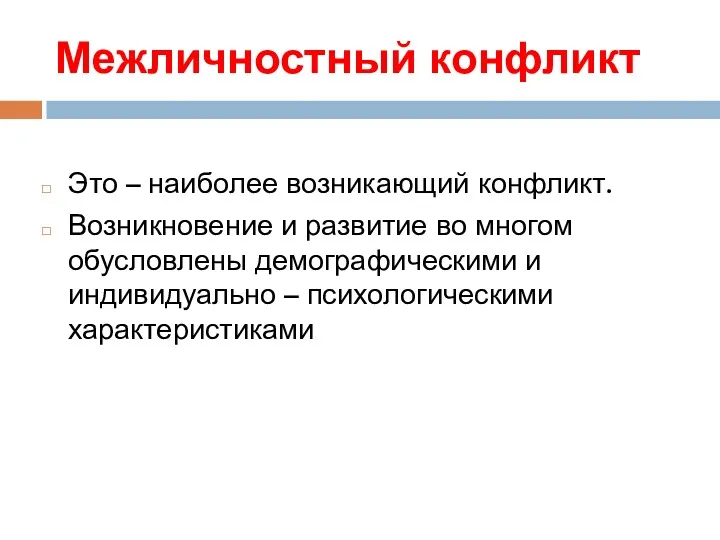 Межличностный конфликт Это – наиболее возникающий конфликт. Возникновение и развитие