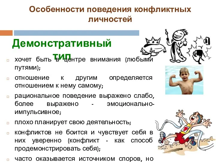 Особенности поведения конфликтных личностей хочет быть в центре внимания (любыми