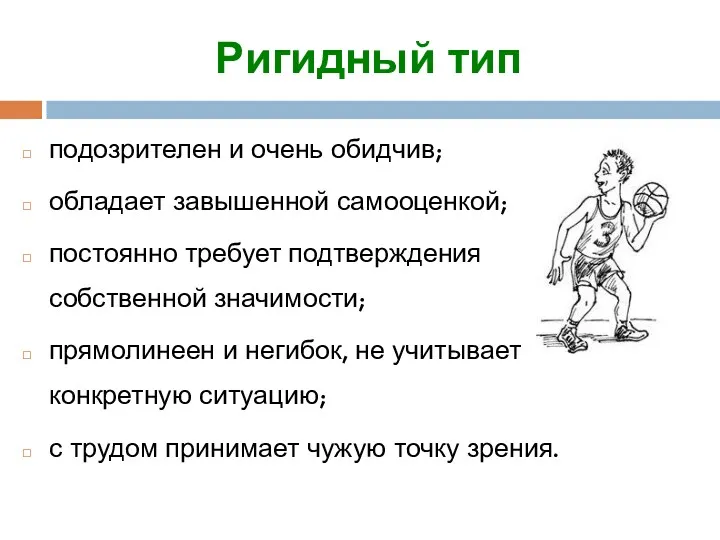 Ригидный тип подозрителен и очень обидчив; обладает завышенной самооценкой; постоянно