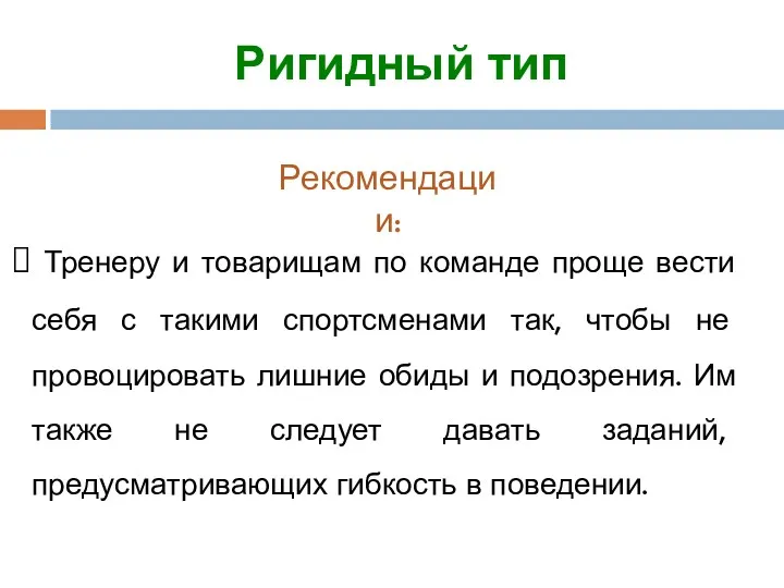 Ригидный тип Рекомендации: Тренеру и товарищам по команде проще вести