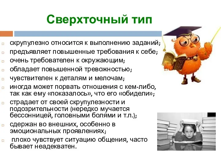 Сверхточный тип скрупулезно относится к выполнению заданий; предъявляет повышенные требования