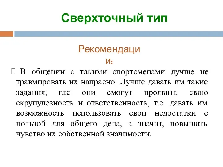 Сверхточный тип Рекомендации: В общении с такими спортсменами лучше не