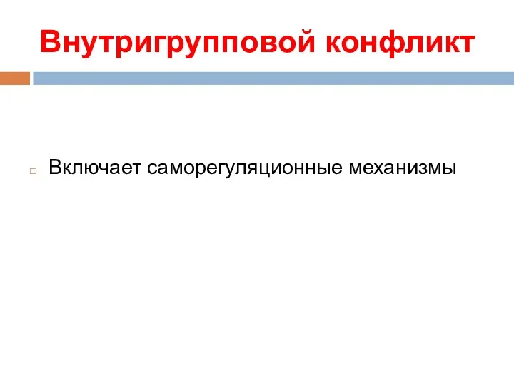 Внутригрупповой конфликт Включает саморегуляционные механизмы