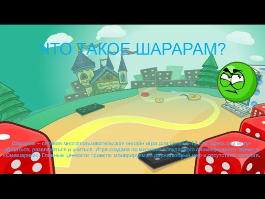 ЧТО ТАКОЕ ШАРАРАМ? Шарарам – сетевая многопользовательская онлайн игра для детей 6-12 лет.
