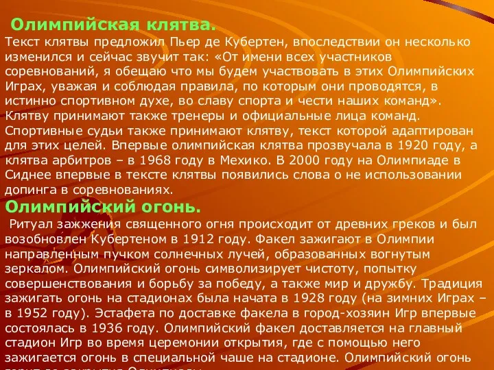 Олимпийская клятва. Текст клятвы предложил Пьер де Кубертен, впоследствии он