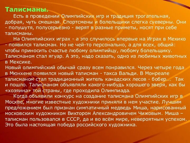 Талисманы. Есть в проведении Олимпийских игр и традиция трогательная, добрая,