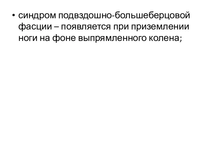 синдром подвздошно-большеберцовой фасции – появляется при приземлении ноги на фоне выпрямленного колена;