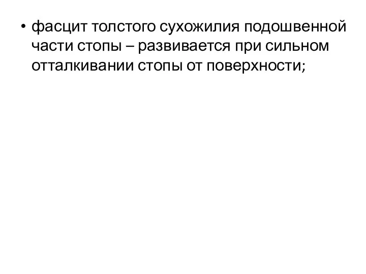 фасцит толстого сухожилия подошвенной части стопы – развивается при сильном отталкивании стопы от поверхности;