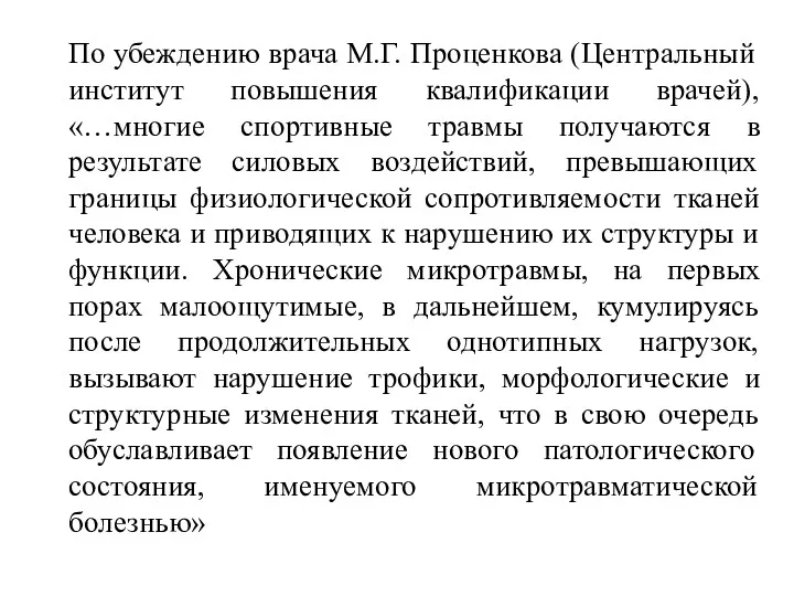 По убеждению врача М.Г. Проценкова (Центральный институт повышения квалификации врачей),