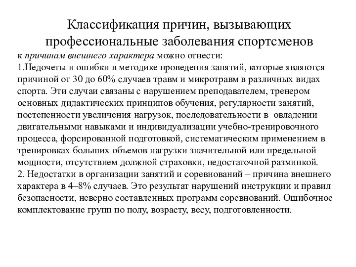 Классификация причин, вызывающих профессиональные заболевания спортсменов к причинам внешнего характера