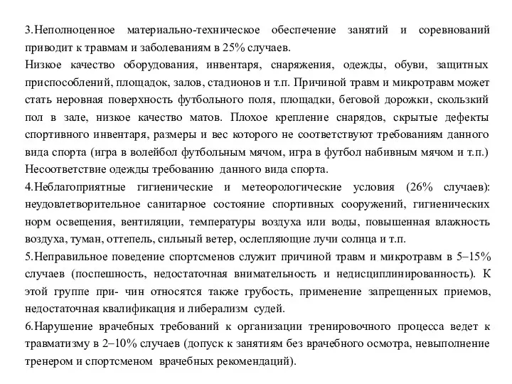 3.Неполноценное материально-техническое обеспечение занятий и соревнований приводит к травмам и