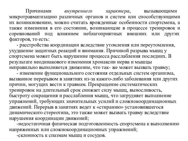 Причинами внутреннего характера, вызывающими микротравматизацию различных органов и систем или