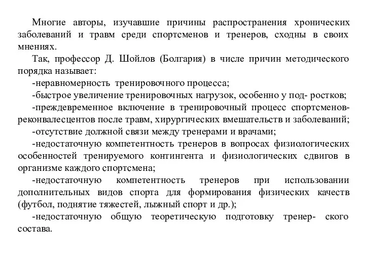 Многие авторы, изучавшие причины распространения хронических заболеваний и травм среди