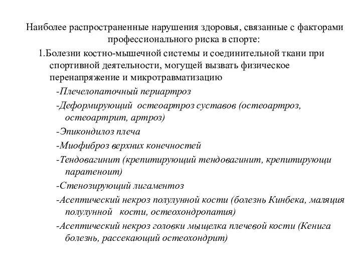 Наиболее распространенные нарушения здоровья, связанные с факторами профессионального риска в