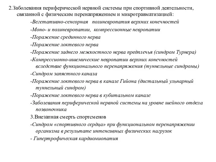 2.Заболевания периферической нервной системы при спортивной деятельности, связанной с физическим