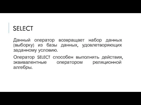 SELECT Данный оператор возвращает набор данных (выборку) из базы данных,