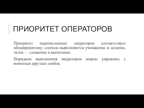 ПРИОРИТЕТ ОПЕРАТОРОВ Приоритет перечисленных операторов соответствует общепринятому: сначала выполняются умножение