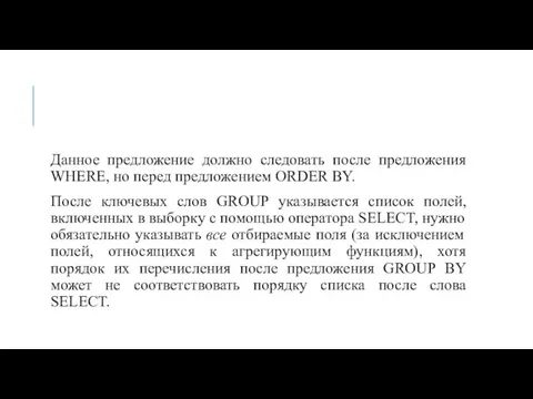 Данное предложение должно следовать после предложения WHERE, но перед предложением