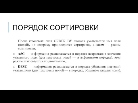 ПОРЯДОК СОРТИРОВКИ После ключевых слов ORDER BY сначала указывается имя