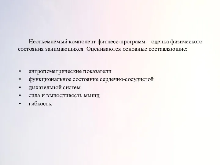 Неотъемлемый компонент фитнесс-программ – оценка физического состояния занимающихся. Оцениваются основные