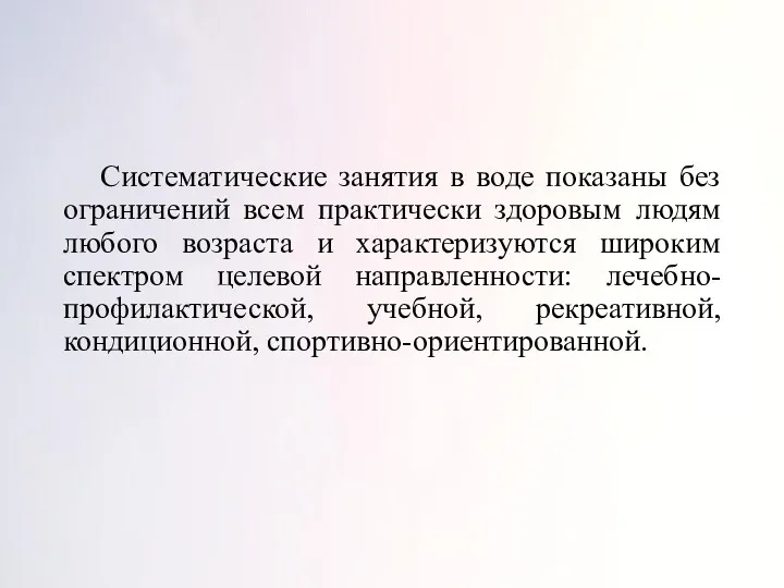 Систематические занятия в воде показаны без ограничений всем практически здоровым