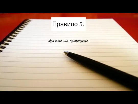 Правило 5. віра в те, що пропонуєте.