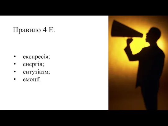 Правило 4 Е. експресія; енергія; ентузіазм; емоції.