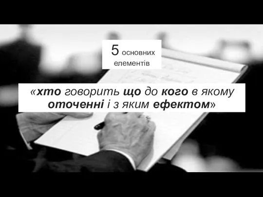 «хто говорить що до кого в якому оточенні і з яким ефектом» 5 основних елементів