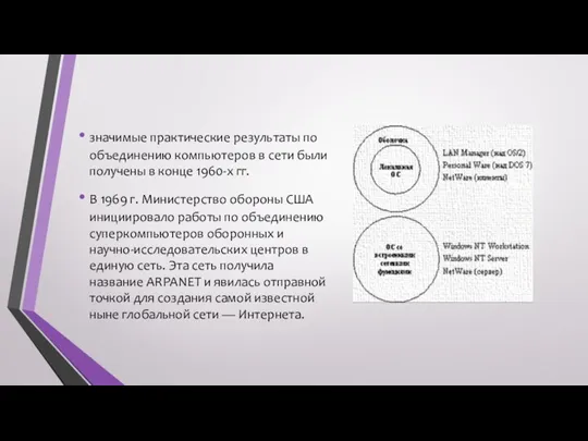 значимые практические результаты по объединению компьютеров в сети были получены