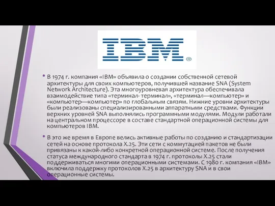 В 1974 г. компания «IBM» объявила о создании собственной сетевой