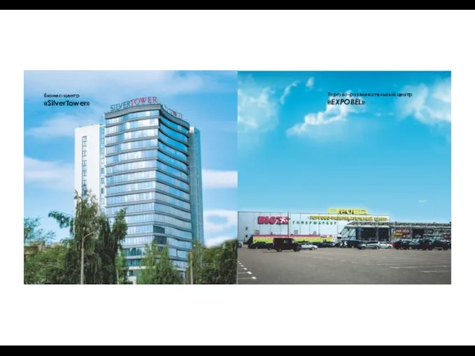 Бизнес-центр «SilverTower» Торгово-развлекательный центр «EXPOBEL»