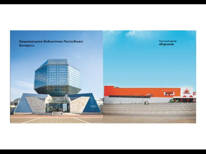Национальная библиотека Республики Беларусь Торговый центр «Корона»