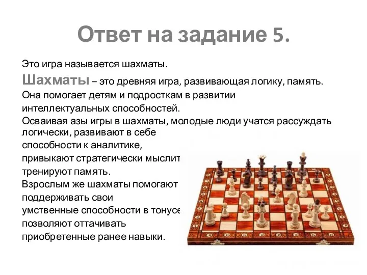 Ответ на задание 5. Это игра называется шахматы. Шахматы –